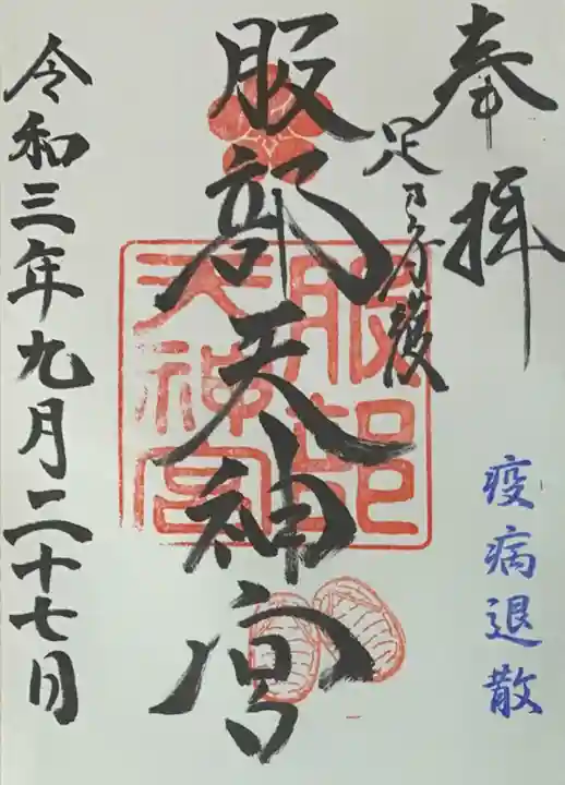 足の神様 服部天神宮の御朱印