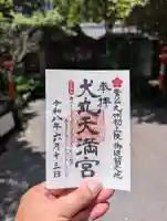 犬丸天満宮の御朱印