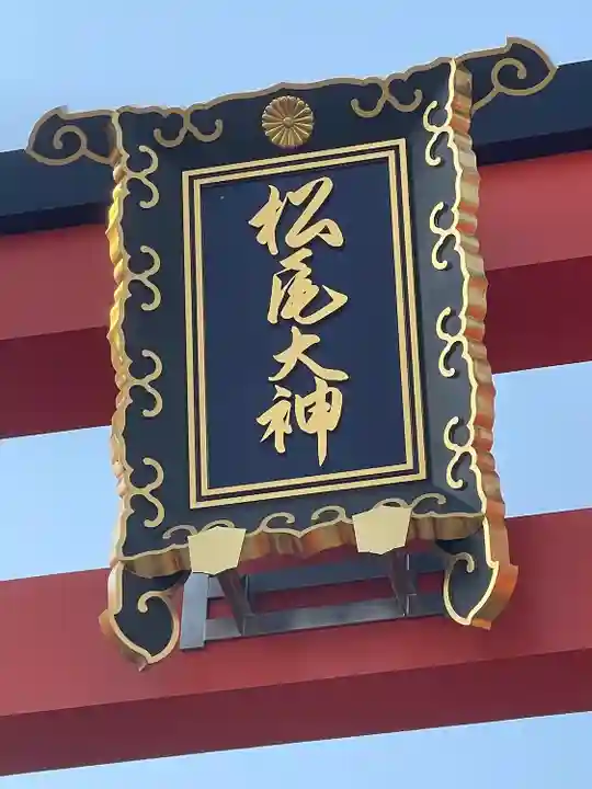 松尾大社のその他建物