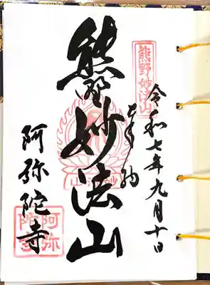 阿弥陀寺(和歌山県)