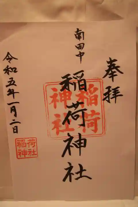 稲荷神社の御朱印