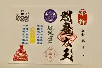 直書き可。書置もございます。令和3年度の初閻魔限定の御朱印となります。