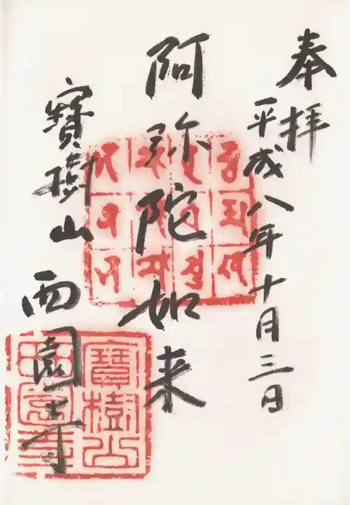 西園寺の御朱印