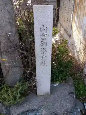 内宮御祭宮社のその他建物