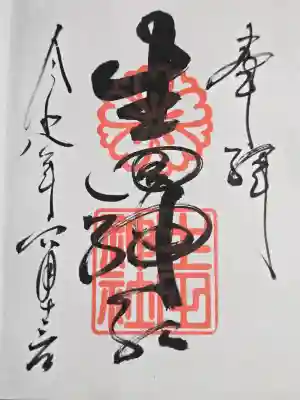 生田神社の御朱印