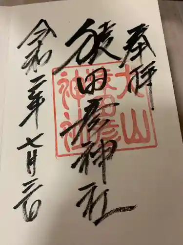 猿田彦神社の御朱印