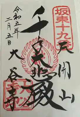 【頒布場所】
社務所

【初穂料 / 納経料】
300円

御朱印は書き置きを頂きました。坂東三十三観音霊場納経帳だと直書きして頂けるそうです。