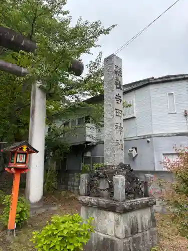常陸第三宮　吉田神社の{uncategorized: "未分類", other: "その他", undefined: "問題あり", building: "その他建物", grave: "お墓", sacred_gate: "鳥居", guardian: "狛犬", statue: "像", buddha: "仏像", history: "歴史", nature: "自然", garden: "庭園", animal: "動物", pagoda: "塔", temizu: "手水舎", mountain_gate: "山門・神門", sanctuary: "本殿・本堂", subordinate: "末社・摂社", art: "芸術", scenery: "景色", jizo: "地蔵", ema: "絵馬", goshuin: "御朱印", omikuji: "おみくじ", items: "授与品その他", amulet: "お守り", goshuincho: "御朱印帳", eats: "食事", festival: "お祭り", votive_dance: "神楽", shichigosan: "七五三参", wedding: "結婚式", experience: "体験その他", initially: "初詣", around: "周辺", anti_infection: "感染症対策"}