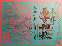 西宮神社の御朱印