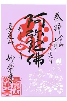 妙楽寺の御朱印