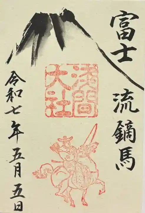 富士山本宮浅間大社の御朱印