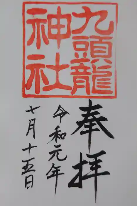 九頭龍神社本宮の御朱印