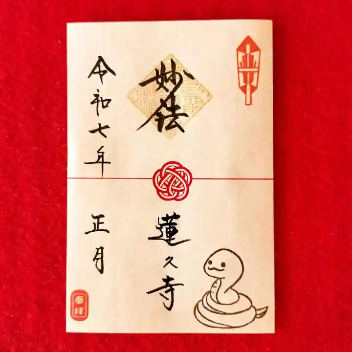 蓮久寺の御朱印