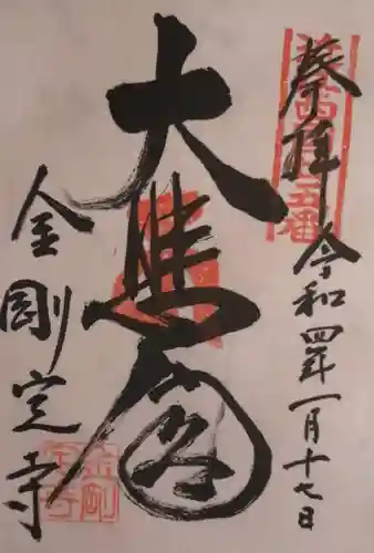 金剛定寺の御朱印