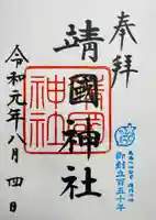 靖國神社(東京都)