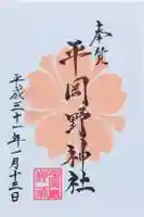 平岡野神社の御朱印