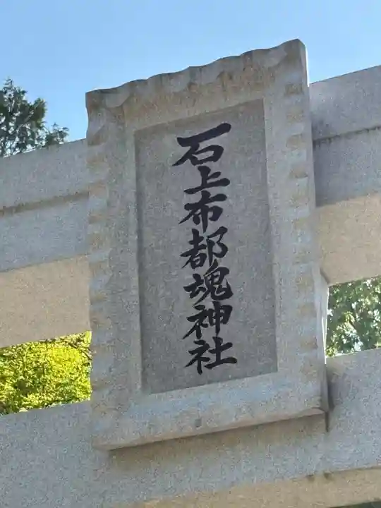 石上布都魂神社(岡山県)
