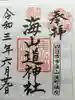 海山道神社の御朱印