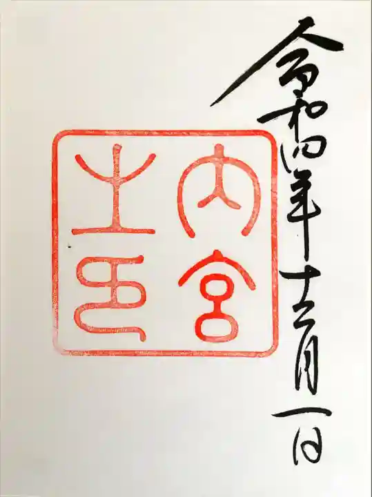 伊勢神宮内宮(皇大神宮)(三重県)