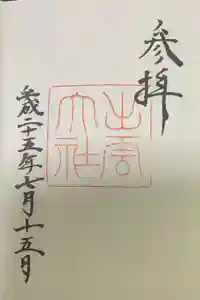 伊勢神宮内宮（皇大神宮）の御朱印