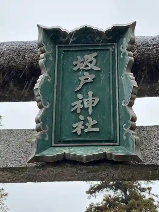 坂戸神社の建物その他