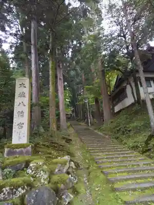 大塩八幡宮(福井県)