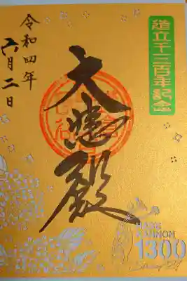 長谷観音造立1300年記念