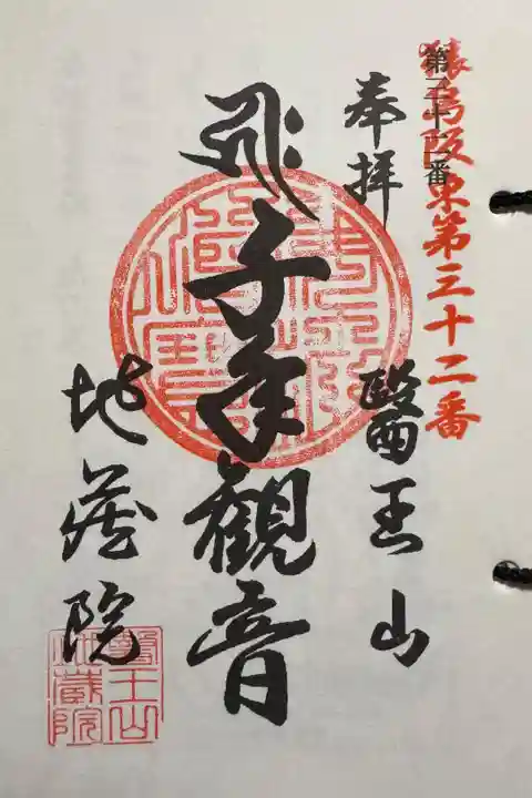 猿島阪東観音霊場