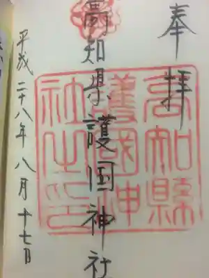 高知県護国神社の御朱印