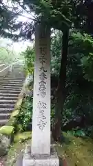 松尾寺の建物その他