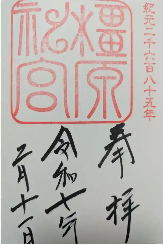 橿原神宮の御朱印
