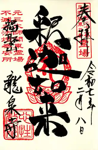 龍泉寺（足利厄除大師）(栃木県)