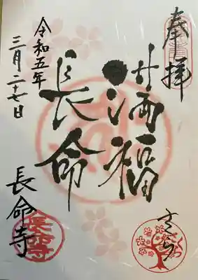 長命寺(東京都)