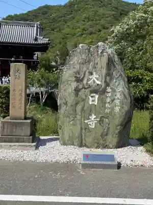 大日寺(徳島県)