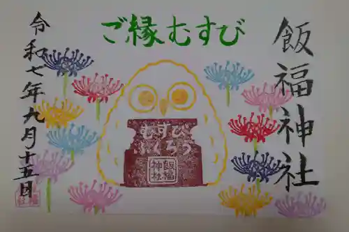飯福神社の御朱印