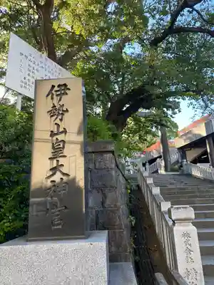 伊勢山皇大神宮(神奈川県)