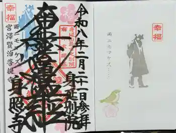 身照寺の御朱印 2026年02月