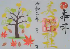 美幌神社の御朱印 2021年10月01日(金)〜(2021年10月24日(日) 15時50分37秒投稿)
