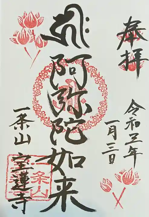 一条山宝蓮寺の御朱印