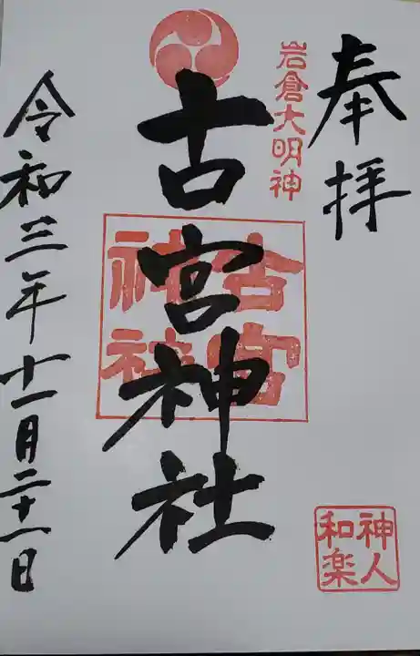 古宮神社の御朱印