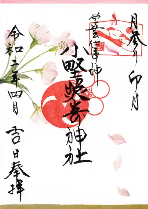 小野照崎神社の御朱印