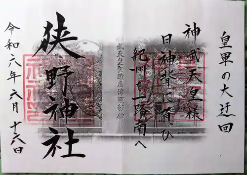 狭野神社(宮崎県)