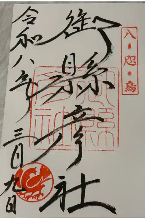 熊野那智大社の御朱印