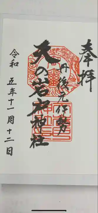 元伊勢天岩戸神社(京都府)