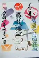 國分八幡宮の御朱印