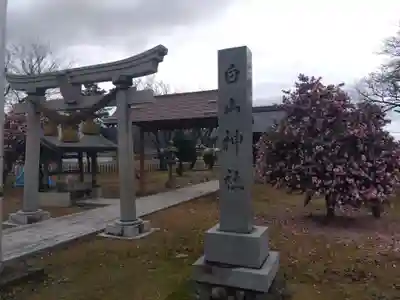 白山神社(福井県)