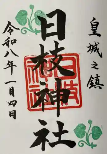 日枝神社の御朱印