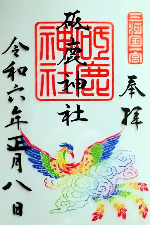 四神クリア御朱印 鳳凰(令和6年1月1日〜3月31日)