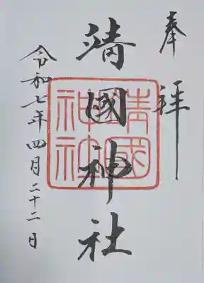 靖國神社(東京都)