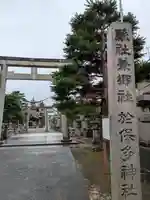 於保多神社(富山県)